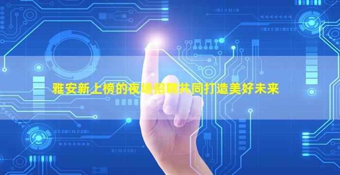 广东KTV招聘